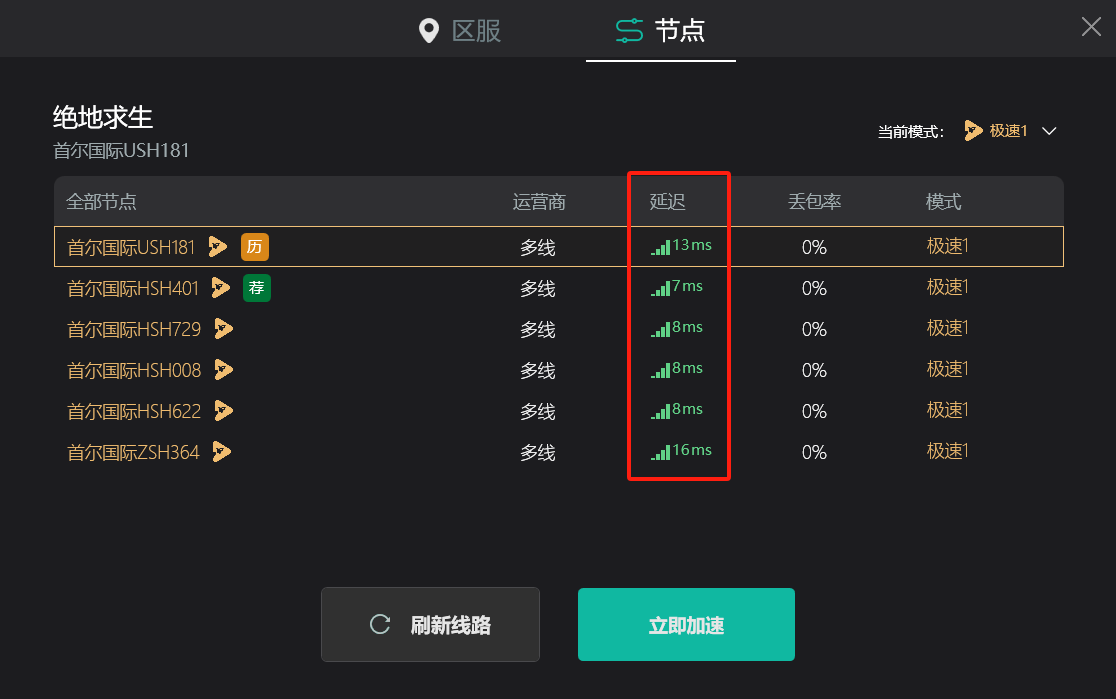 加速节点选择界面